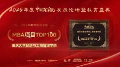 喜报！重庆大学经济与工商管理学院荣获“中国商学院MBA项目TOP100”第十名
