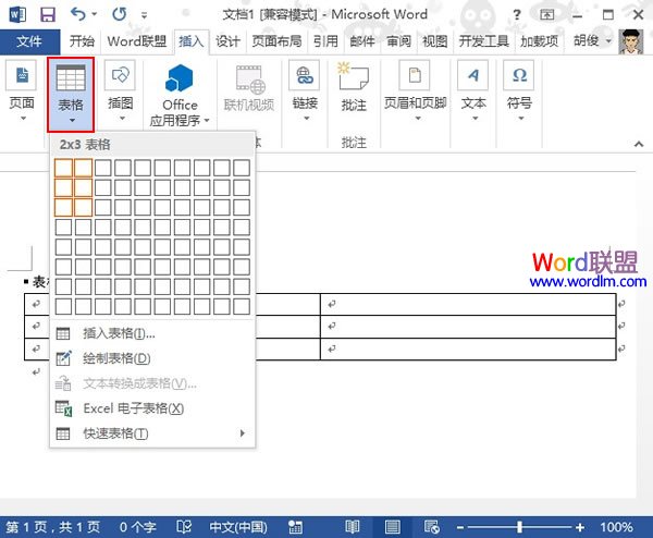 利用表格法在Word2013中制作联合文件头